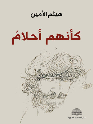 cover image of كأنهم أحلام